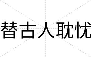 替古人耽忧