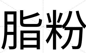脂粉