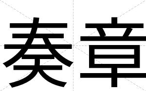 奏章