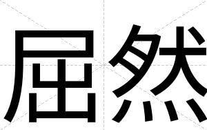 屈然