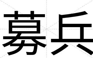 募兵