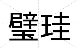 璧珪