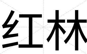 红林