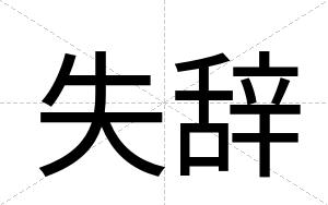 失辞