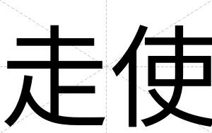 走使