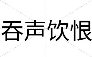 吞声饮恨