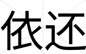 依还