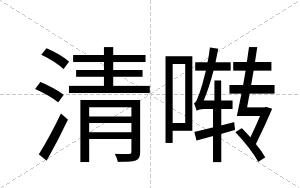 清啭