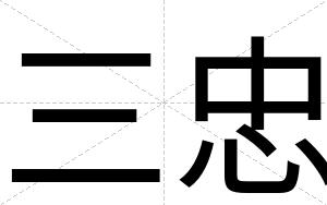 三忠