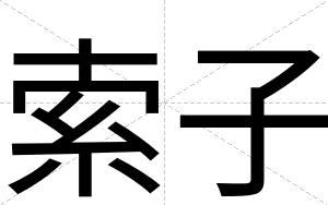 索子