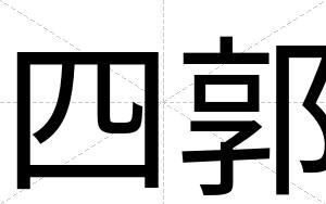 四郭