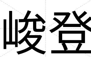峻登