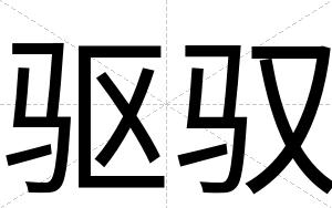 驱驭