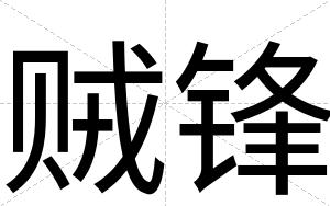 贼锋
