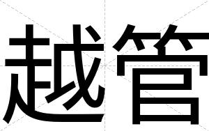 越管