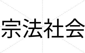 宗法社会
