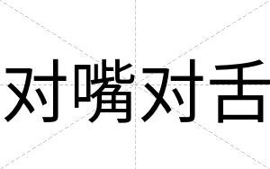 对嘴对舌