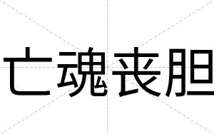 亡魂丧胆