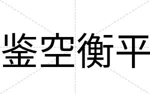 鉴空衡平