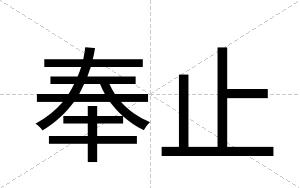 奉止