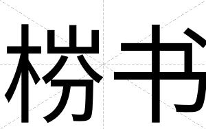 梤书