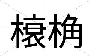 榱桷