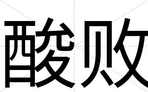 酸败