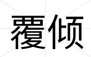 覆倾