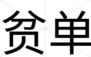 贫单