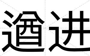 遒进