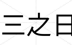 三之日
