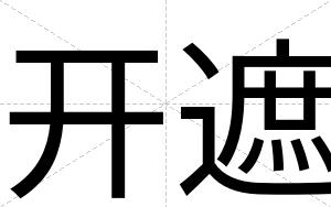 开遮
