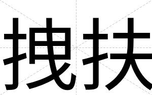 拽扶