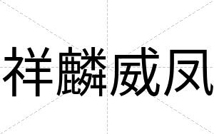 祥麟威凤