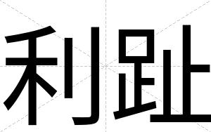利趾