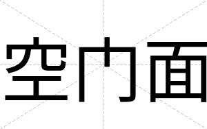空门面