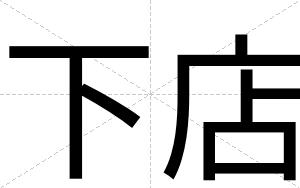 下店