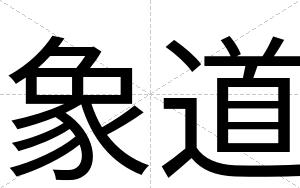象道