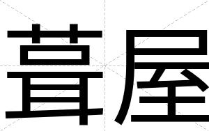 葺屋