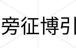 旁征博引