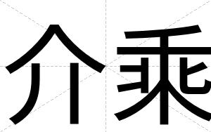 介乘
