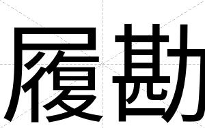 履勘