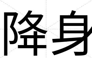 降身
