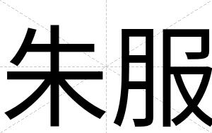 朱服