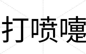 打喷嚏