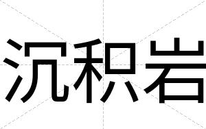 沉积岩