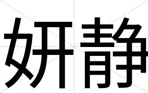 妍静