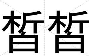 皙皙