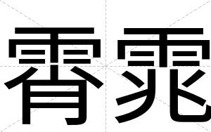 霄雿