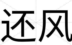 还风